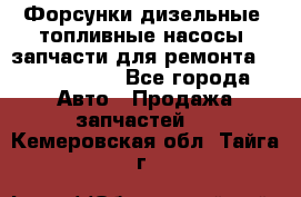 Форсунки дизельные, топливные насосы, запчасти для ремонта Common Rail - Все города Авто » Продажа запчастей   . Кемеровская обл.,Тайга г.